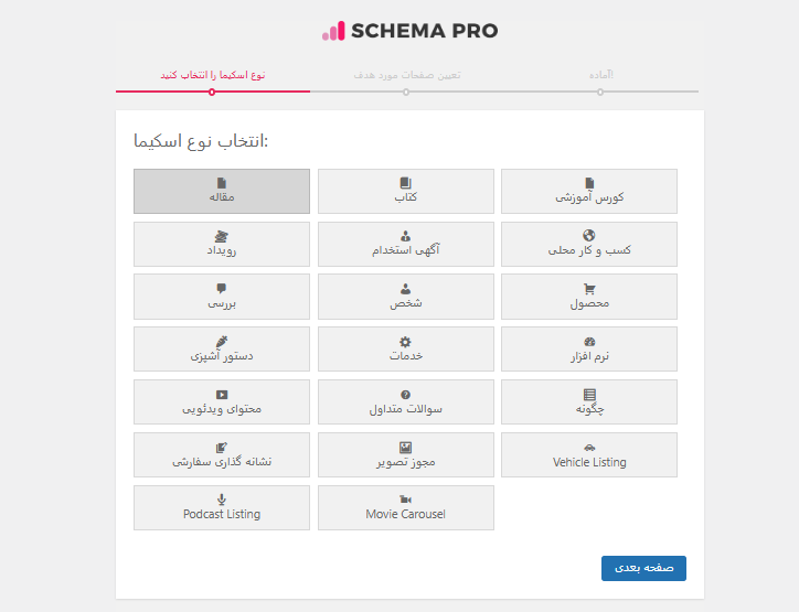 آموزش افزونه اسکیما WP Schema Pro