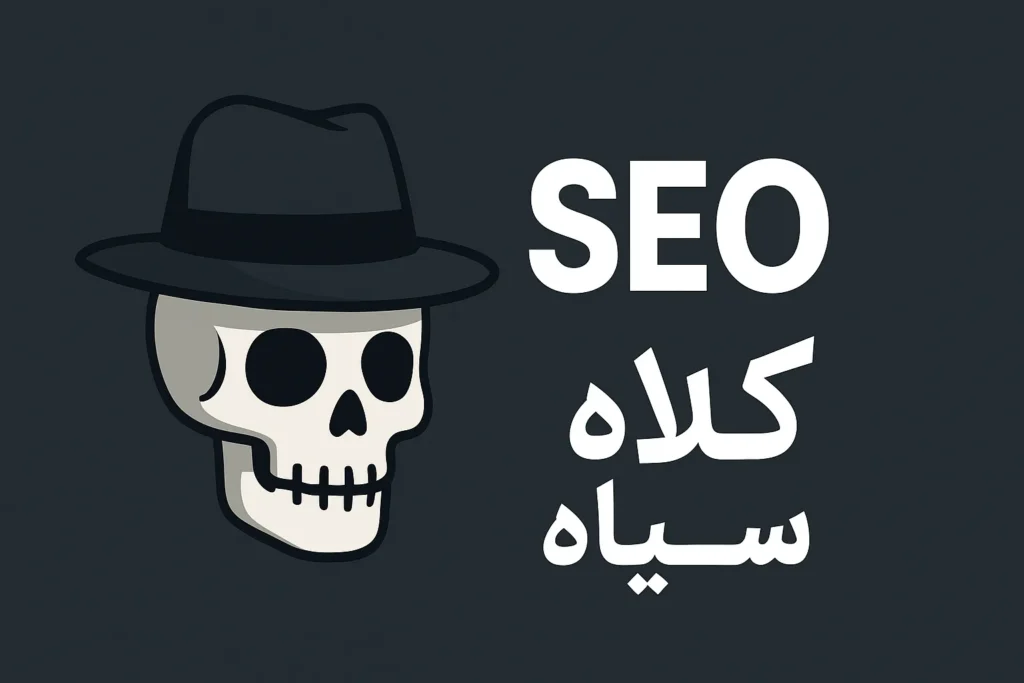 سئو کلاه سیاه